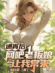 通宵后,网吧老板娘让我常来(小白菜)阅读小说阅读