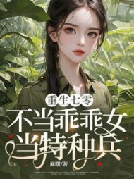 重生七零：不当乖乖女，当特种兵的小说阅读