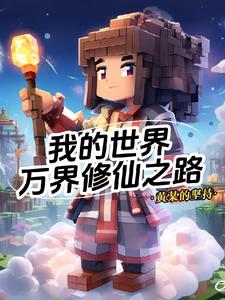 我的世界:万界修仙之路阅读