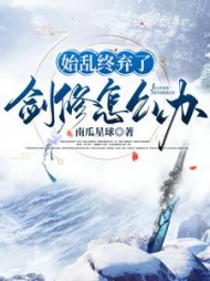 始乱终弃了剑修怎么办魏紫