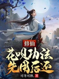 修仙：花呗功法，先用后还小说阅读