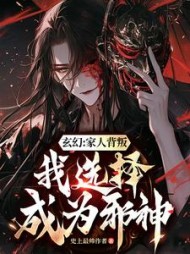 玄幻：家人背叛，我选择成为邪神小说阅读