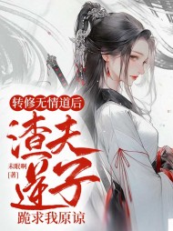转修无情道后,渣夫逆子跪求我原谅阅读