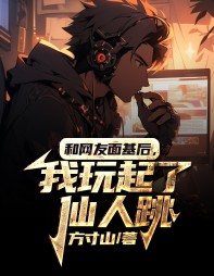 和网友面基后,我玩起了仙人跳(方寸山)阅读小说阅读