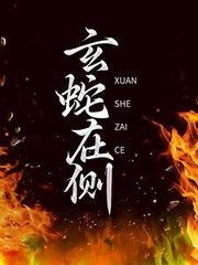 玄蛇在侧by南芜月小说阅读