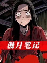 漫月笔记(南芜月)白汀月柳妄之小说阅读