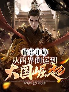 昏君开局：从两界倒运到大国崛起阅读小说阅读