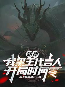 斩神：我黑王代言人，开局时间零阅读小说阅读