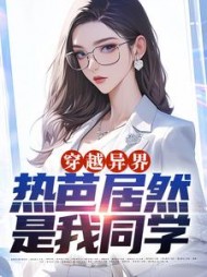 穿越异界热芭居然是我同学林默小说阅读