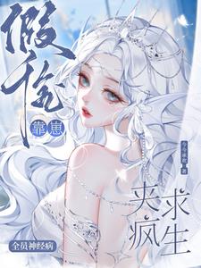 全员神经病，假千金靠崽夹疯求生阅读小说阅读