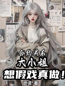 合约关系，大小姐想假戏真做小说阅读