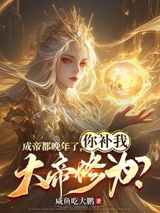 成帝都晚年了，你补我大帝修为小说阅读