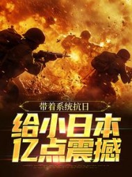 带着系统抗日给小日本亿点震撼陈望小说阅读