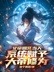 女帝赐死当天，系统赋予大帝修为阅读小说阅读