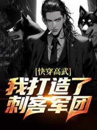 快穿高武我打造了刺客军团罗修小说阅读