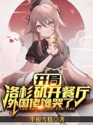 开局洛杉矶开餐厅：外国佬馋哭了阅读小说阅读