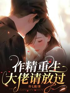 作精重生，大佬请放过小说阅读