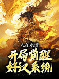 人在水浒开局觉醒好汉系统王伦小说阅读