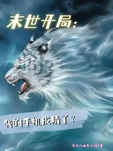 末世开局：我的手机成精了小说阅读