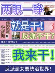 两眼一睁就是干，反派不干我来干阅读小说阅读