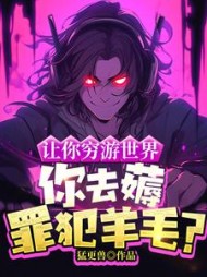 让你穷游世界，你去薅罪犯羊毛小说阅读