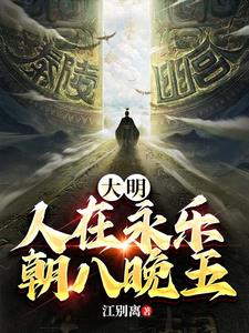 大明：人在永乐，朝八晚五阅读小说阅读