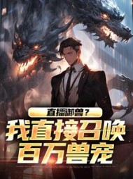 直播御兽我直接召唤百万兽宠陆烨小说阅读