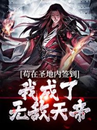 苟在圣地内签到我成了无敌天帝秦川小说阅读