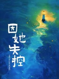 因她失控林若汀江初小说阅读