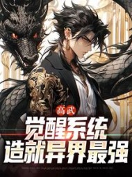 高武觉醒系统造就异界最强顾岳小说阅读
