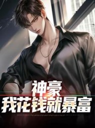 神豪我花钱就暴富秦昊阅读小说阅读
