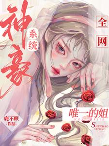 神豪系统：全网唯一的姐阅读小说阅读