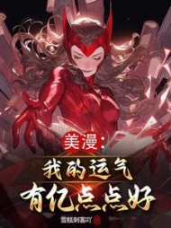 美漫:我的运气有亿点点好最新小说阅读