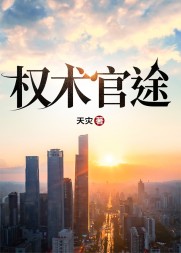 权色美人香主角江山精彩