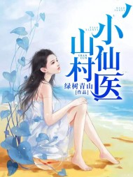 山村小仙医张小凡绿水青山著小说阅读