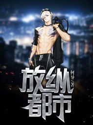 放纵都市红伯兮阅读小说阅读