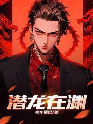 潜龙在渊李木子精彩小说阅读