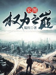 宏图:权力之巅刘纤纤周铭完本阅读小说阅读