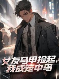 女友马甲捡起,我成笼中鸟萧川沈清梨小说阅读