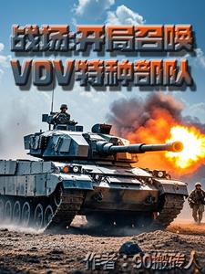 战场,开局召唤VDV特种部队by90搬砖人小说阅读