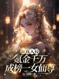 游戏入侵:氪金千万成榜一女仙by玄门锦鲤小说阅读