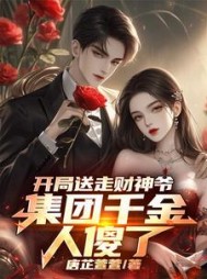 开局送走财神爷,集团千金人傻了小说阅读