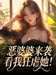 恶婆婆来袭,看我狂虐她by花惜月小说阅读