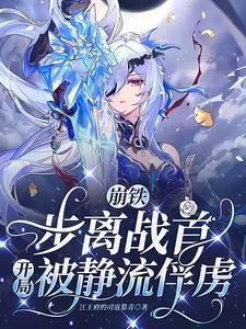 崩铁:步离战首,开局被静流俘虏阅读小说阅读