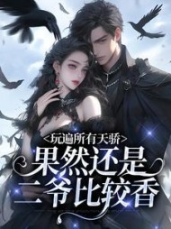 玩遍所有天骄,果然还是二爷比较香精彩小说阅读