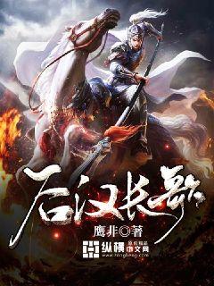 后汉长歌小说阅读