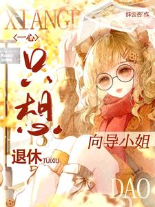 向导小姐一心只想退休最新小说阅读