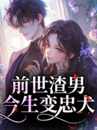 前世渣男今生变忠犬最新小说阅读