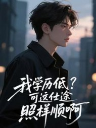 我学历低？可这仕途照样顺啊安康最新