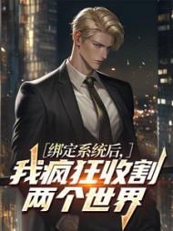 女友骂我穷逼，一年后我全球首富最新